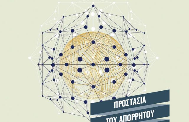 Η Αρχή Διασφάλισης του Απορρήτου των Επικοινωνιών μιλάει για την ασφάλεια